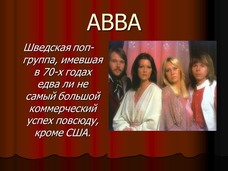 ABBA Шведская поп-группа, имевшая в 70-х годах едва ли не самый большой коммерческий успех